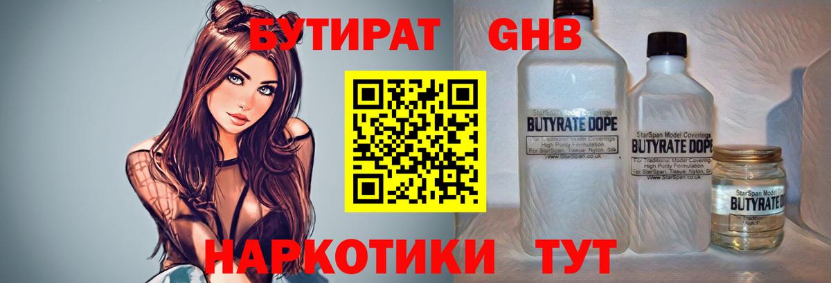 Губкин  Бутират 1.4BDO  Вход с VPN 