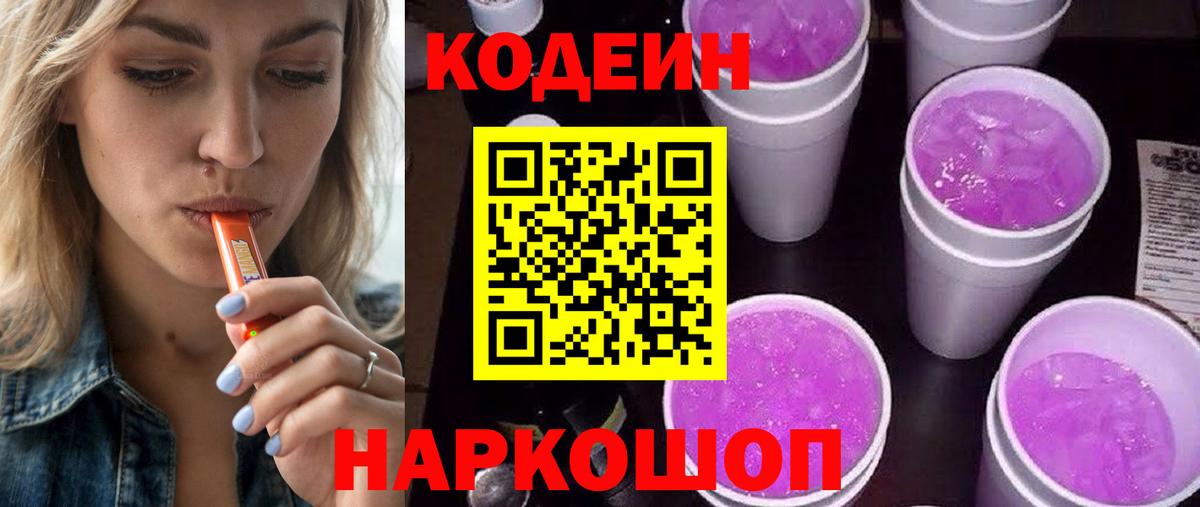 Кодеин напиток Lean (лин)  Кодеин Purple Drank  Вход с VPN  Губкин 